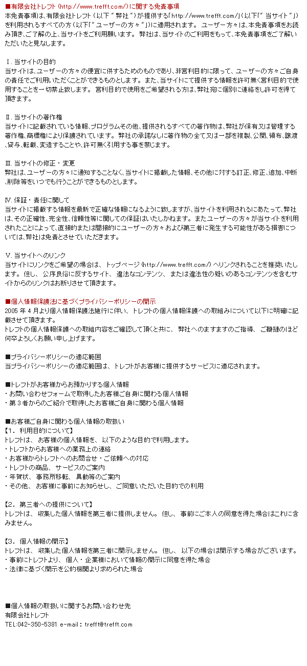 免責事項・個人情報保護方針