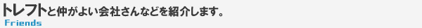 お仲間紹介