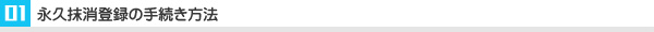 永久抹消登録の手続き方法