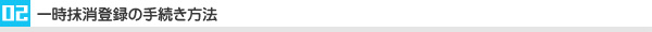 一時抹消登録の手続き方法