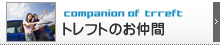 トレフトのお仲間