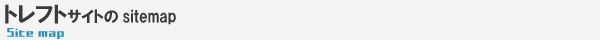 トレフトサイトのsitemap