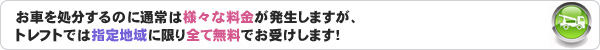 トレフトでは指定地域に限り全て無料でお受けします！