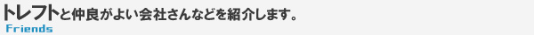 お仲間紹介