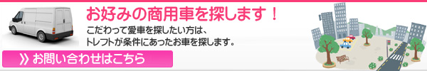 トレフトが条件にあったお車を探します