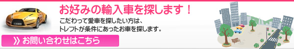 トレフトが条件にあったお車を探します