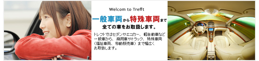 一般車両から特殊車両まで全ての車をお取扱します。